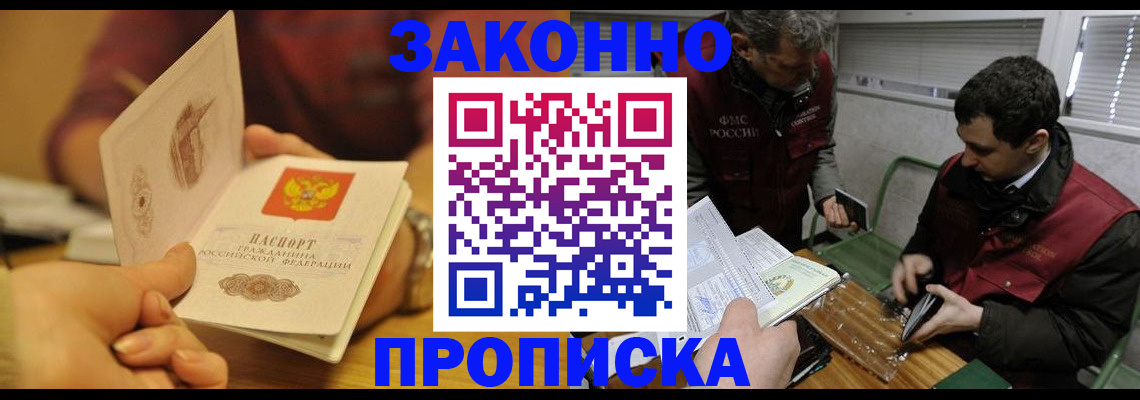 прописка законно в Бородино
